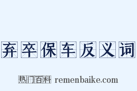 弃卒保车反义词是什么意思的图片